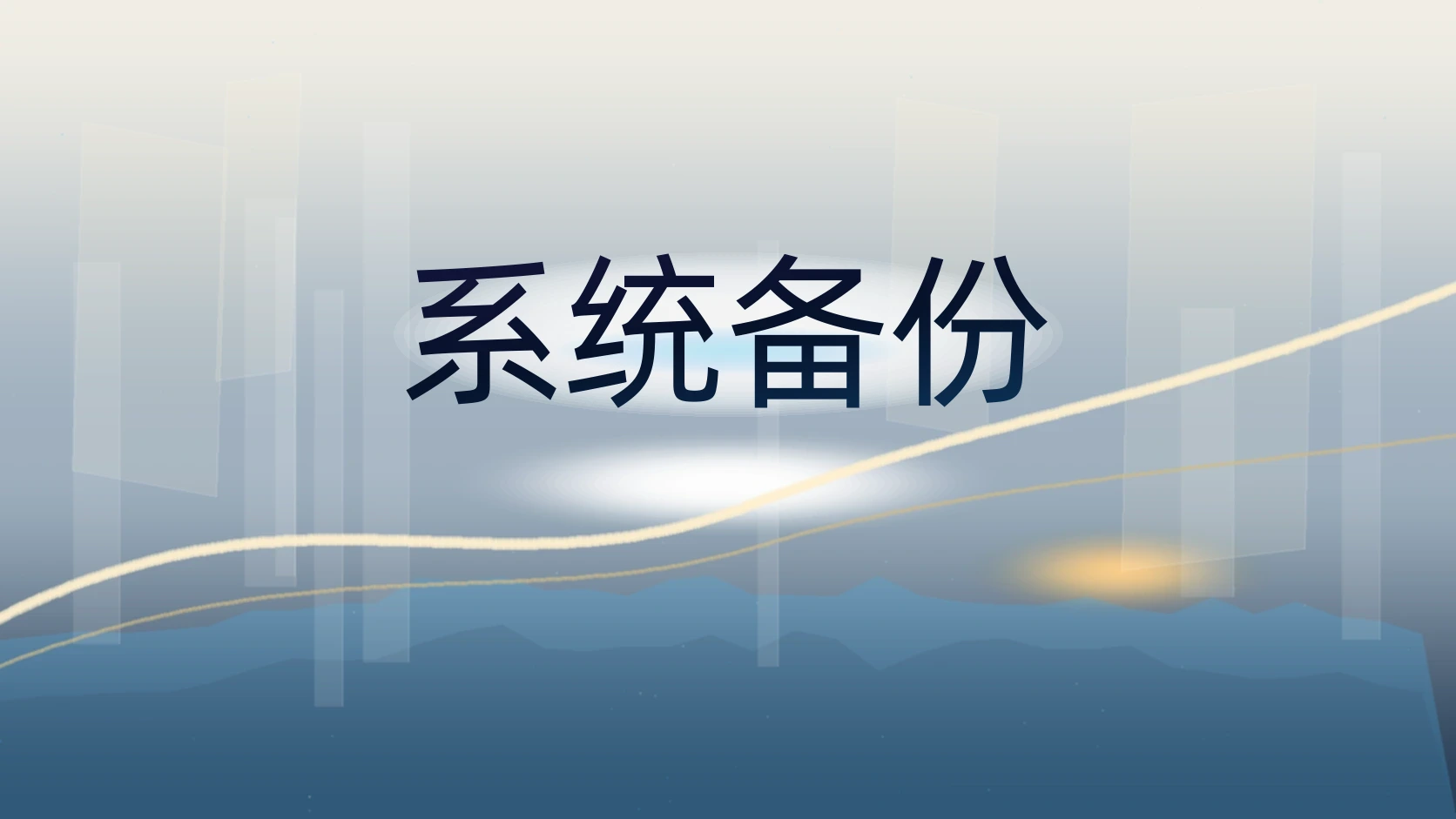 系统备份