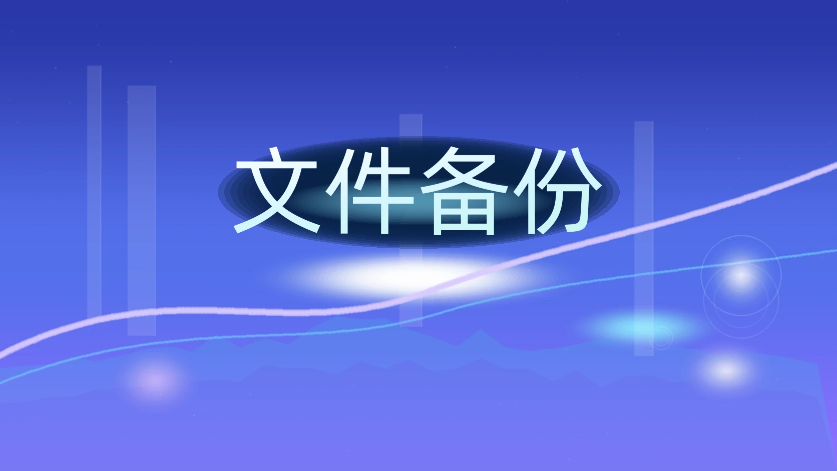 文件备份