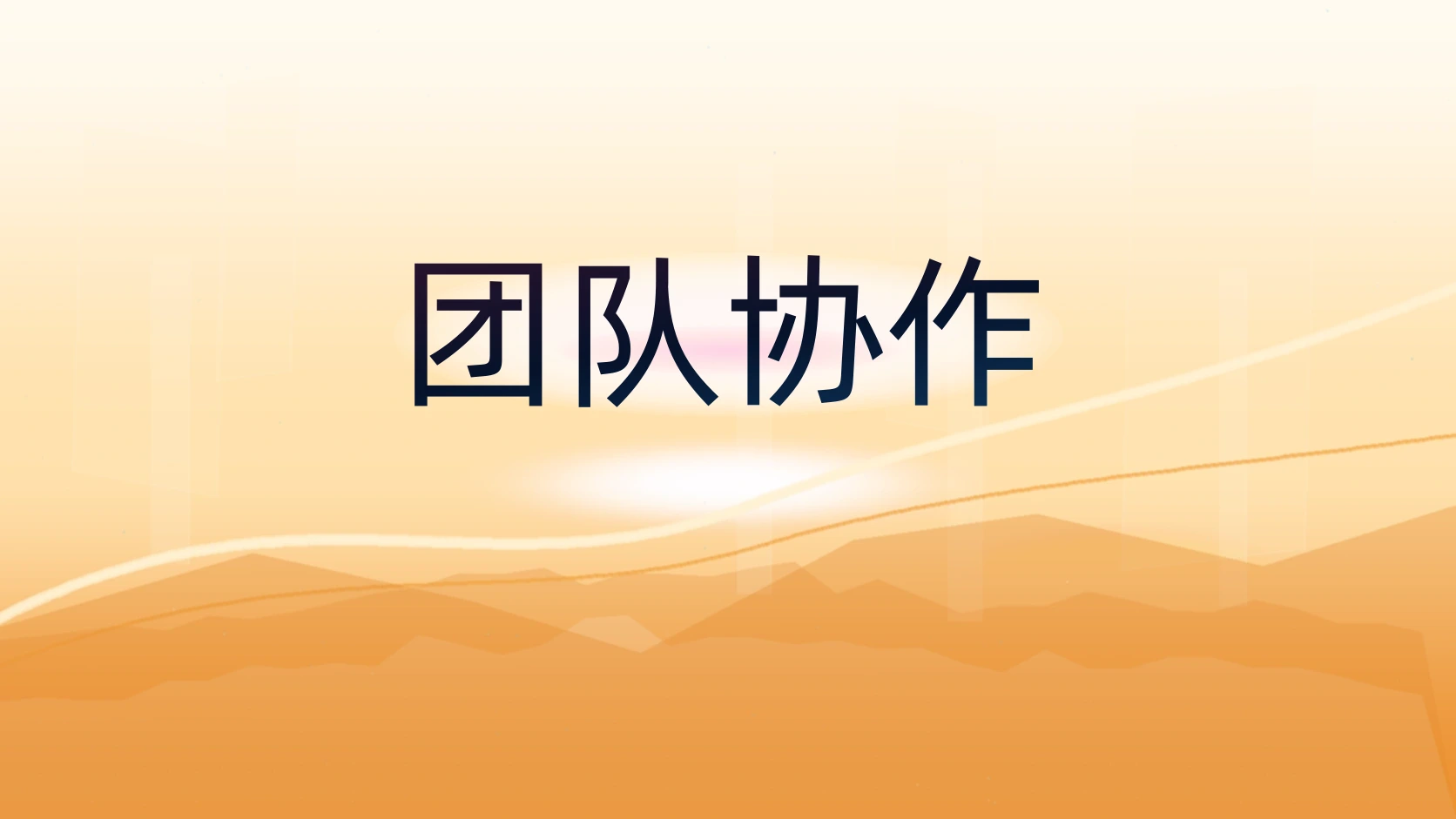 团队协作