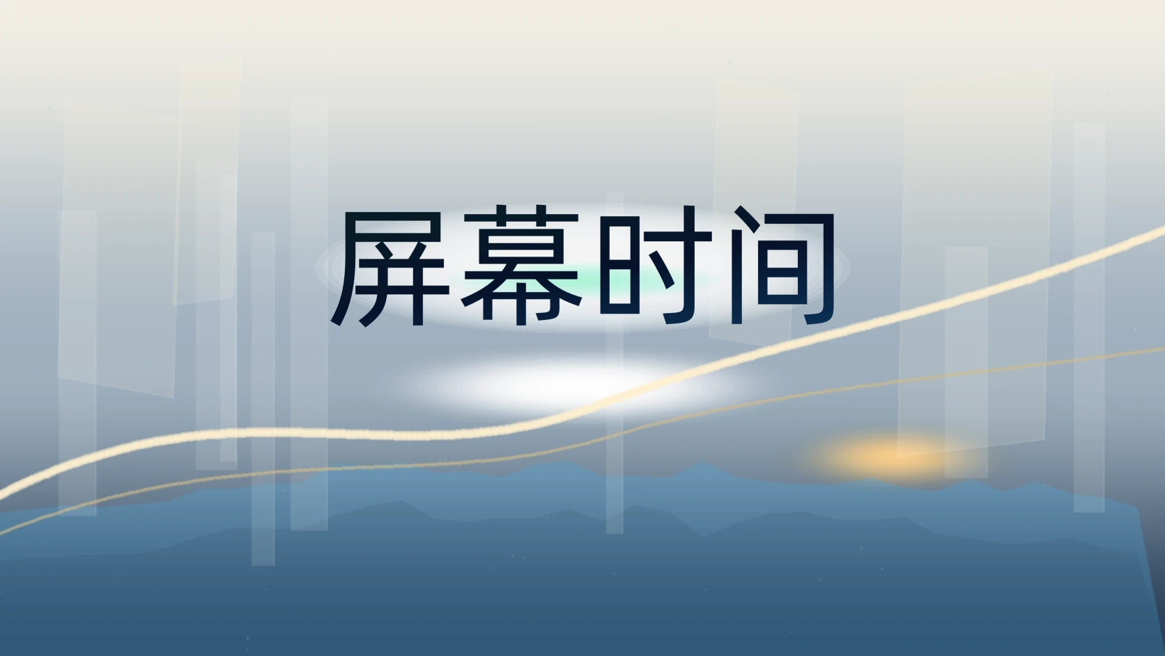 屏幕时间