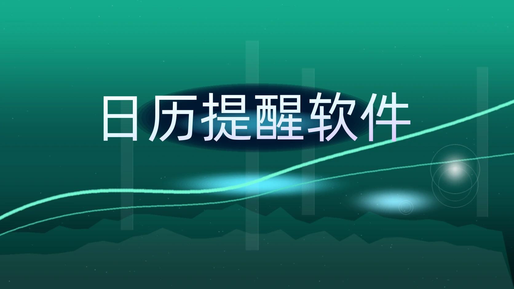 日历提醒软件