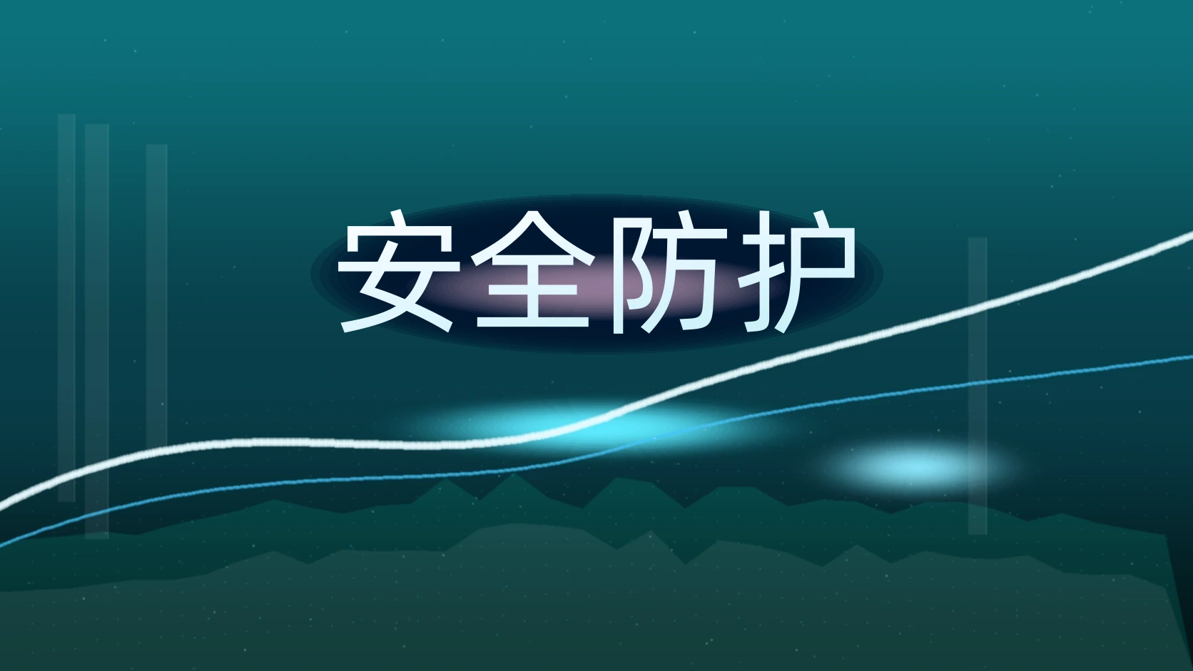 安全防护