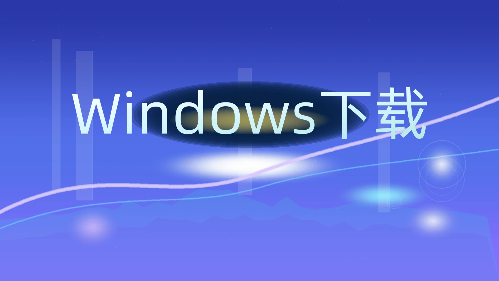 Windows下载