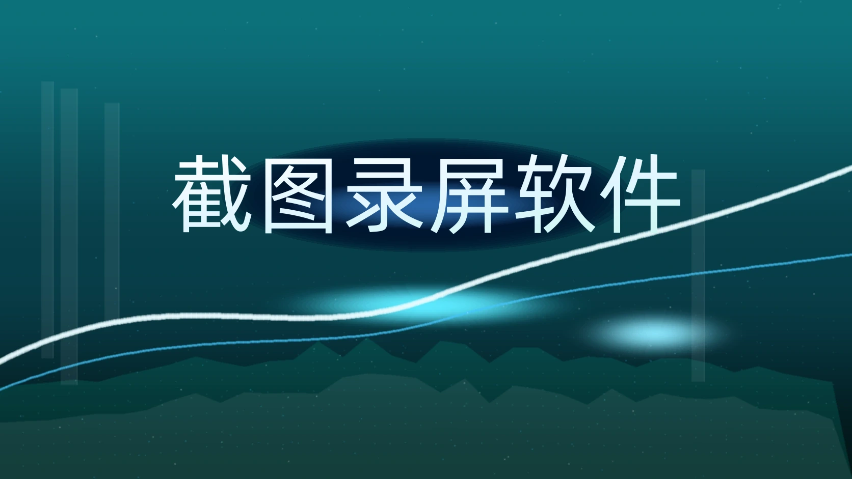 截图录屏软件