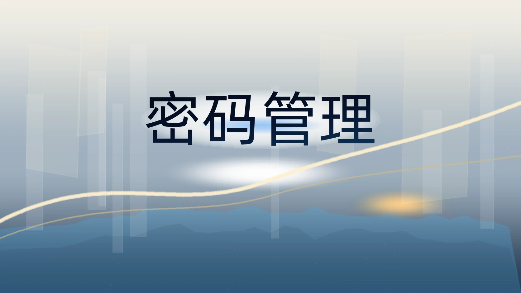 密码管理