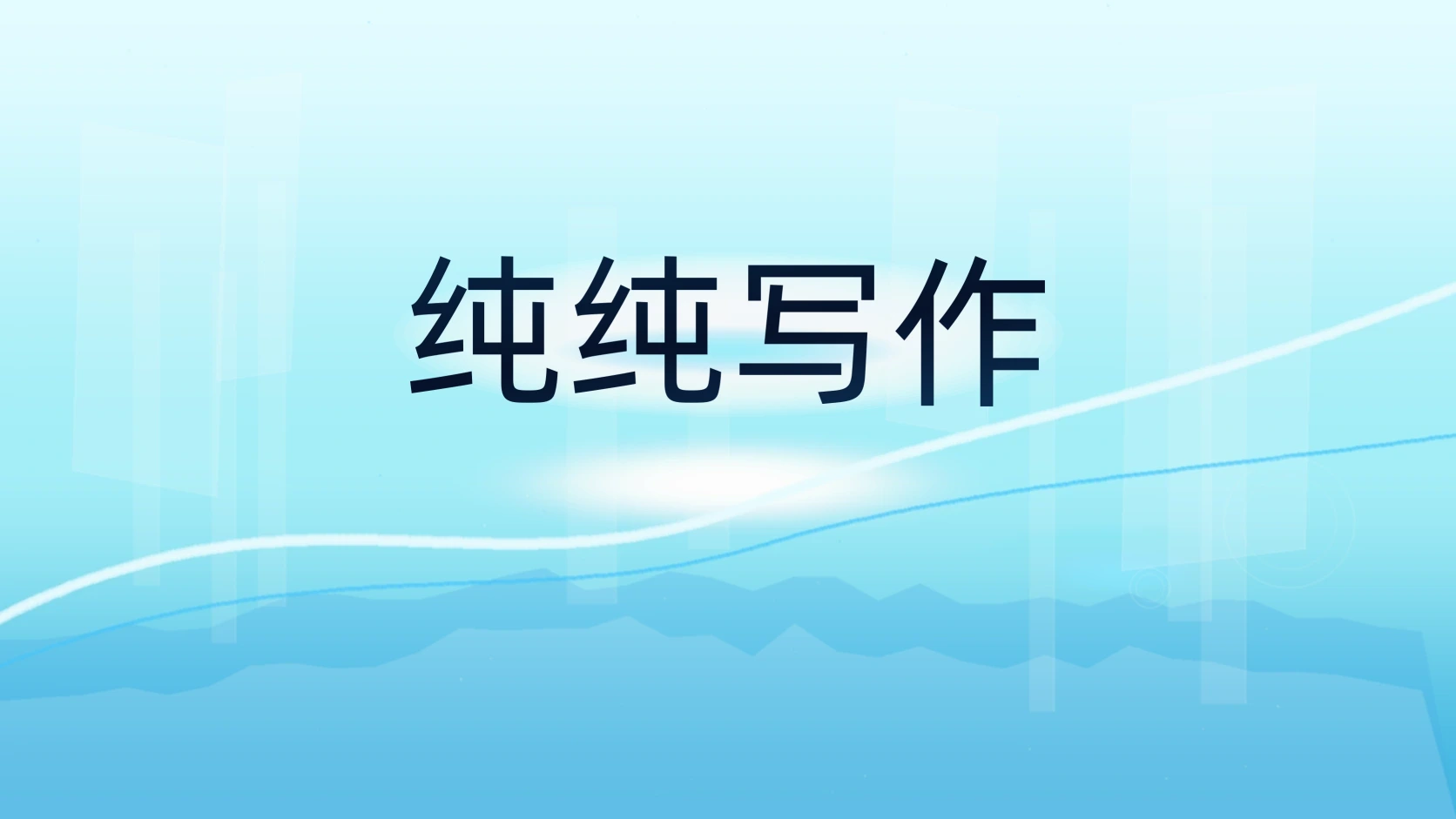 纯纯写作