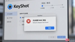 keyshot安装无法检索mac地址怎么弄
