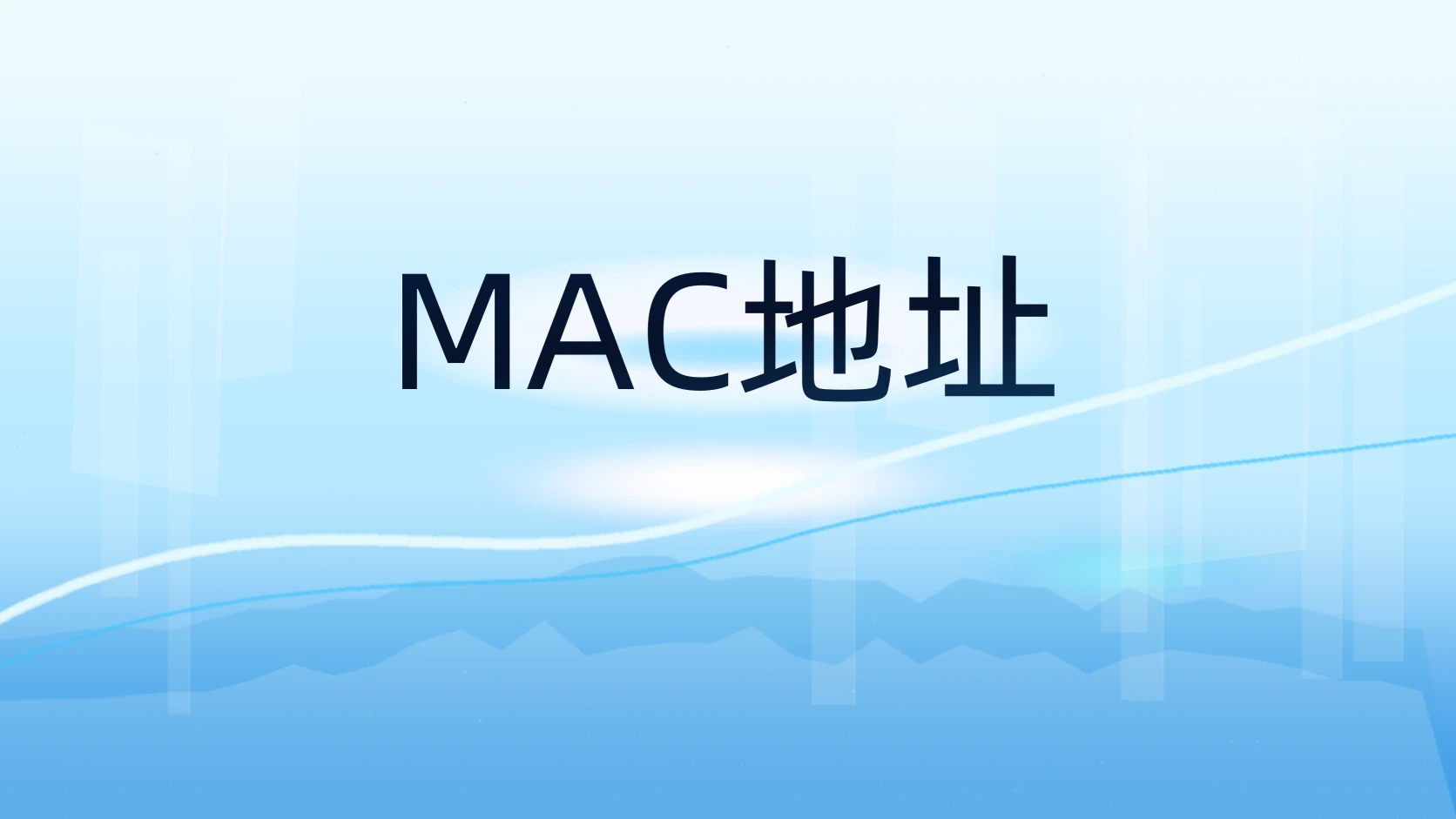 MAC地址