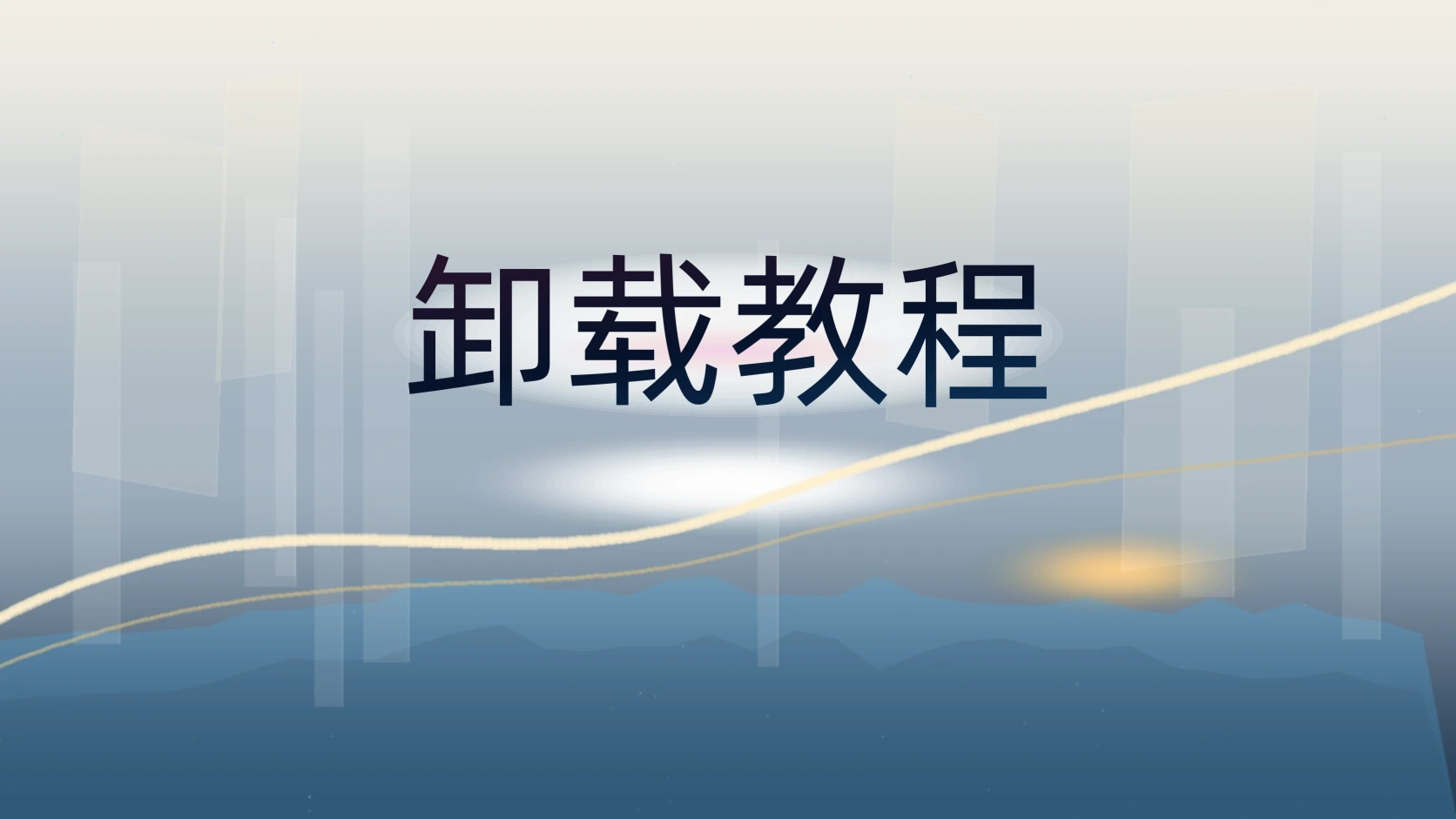 卸载教程
