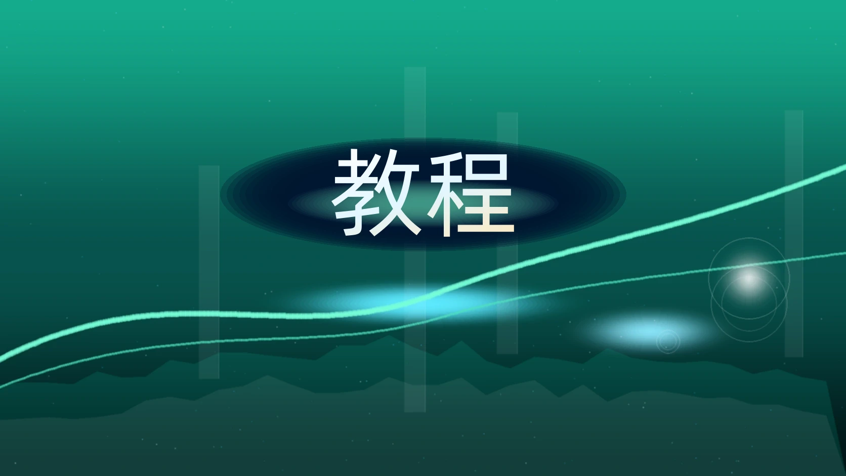 教程