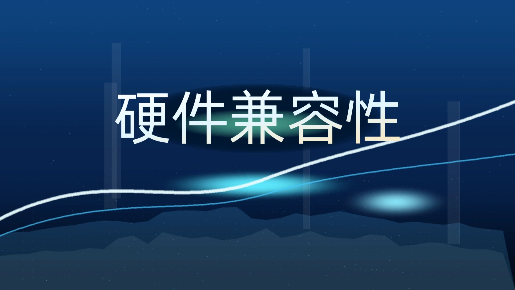 硬件兼容性