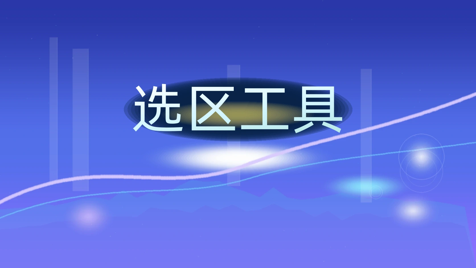 选区工具