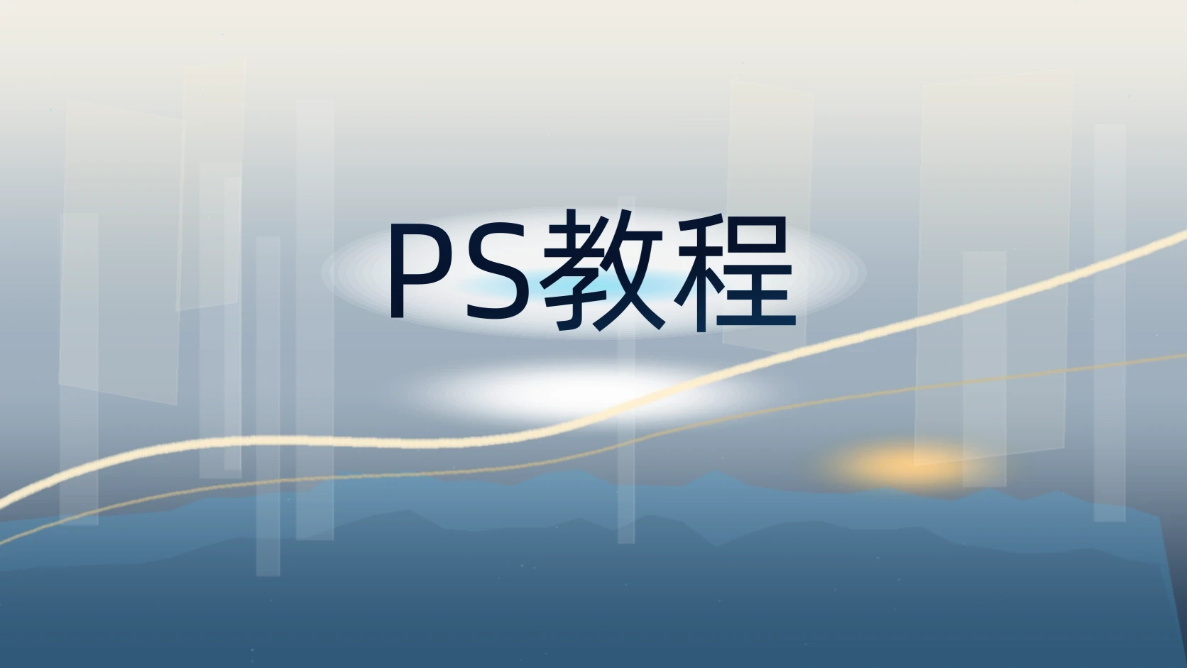 PS教程