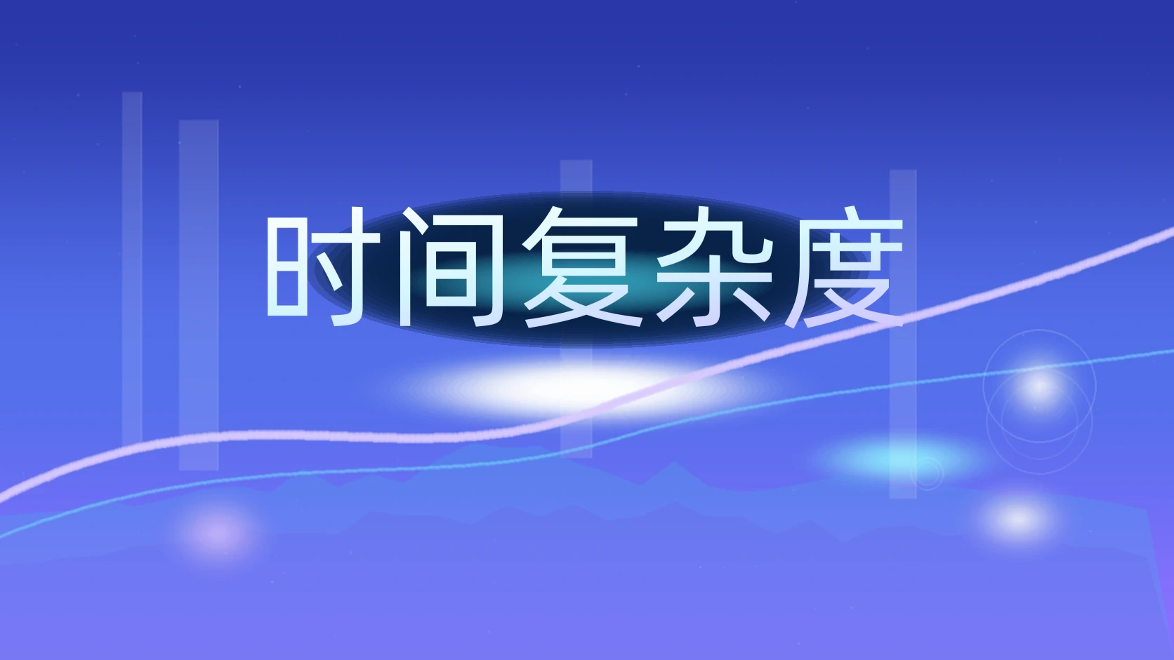 时间复杂度