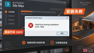 3dmax安装错误1603怎么解决？原因与修复方法