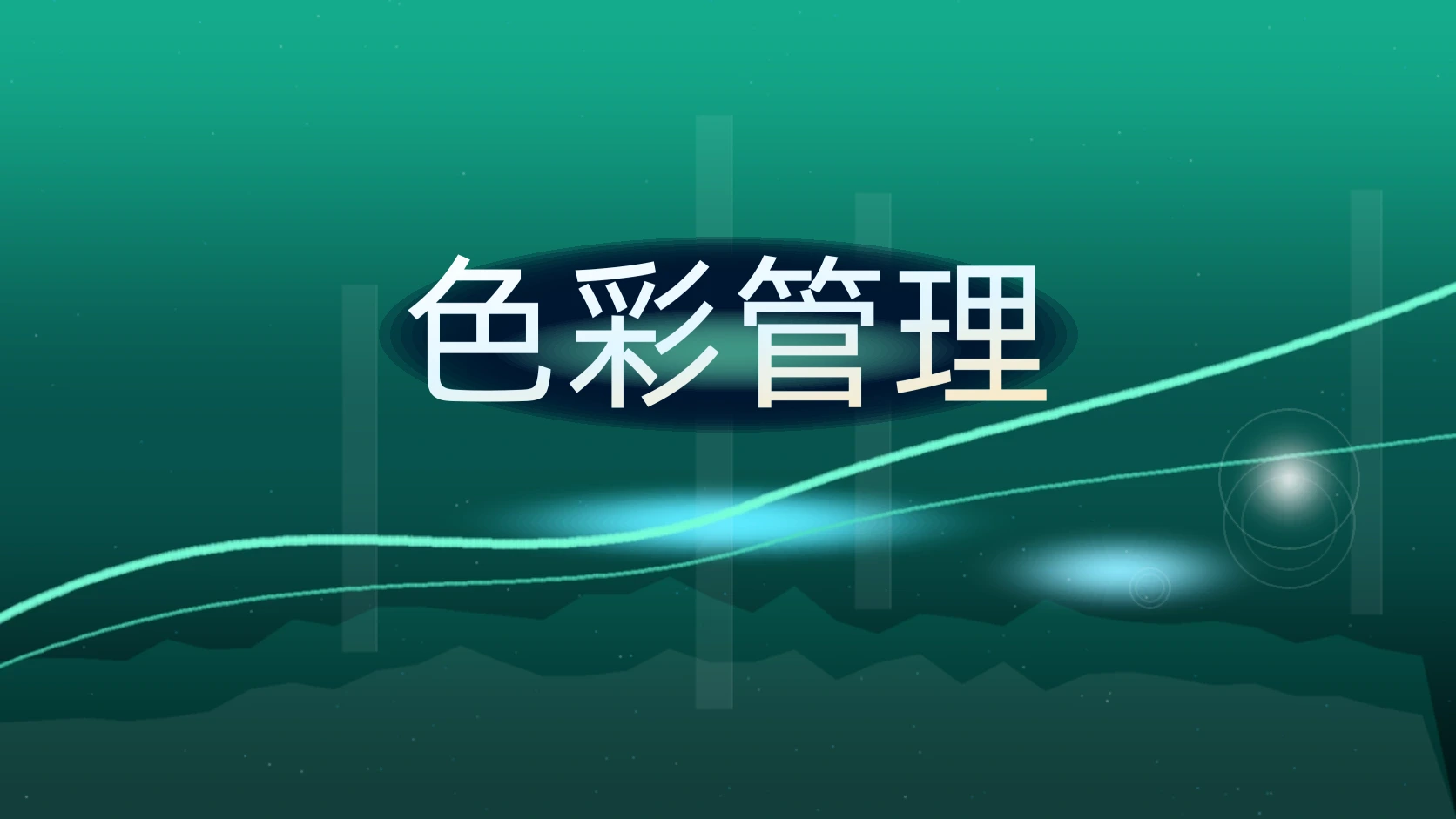 色彩管理