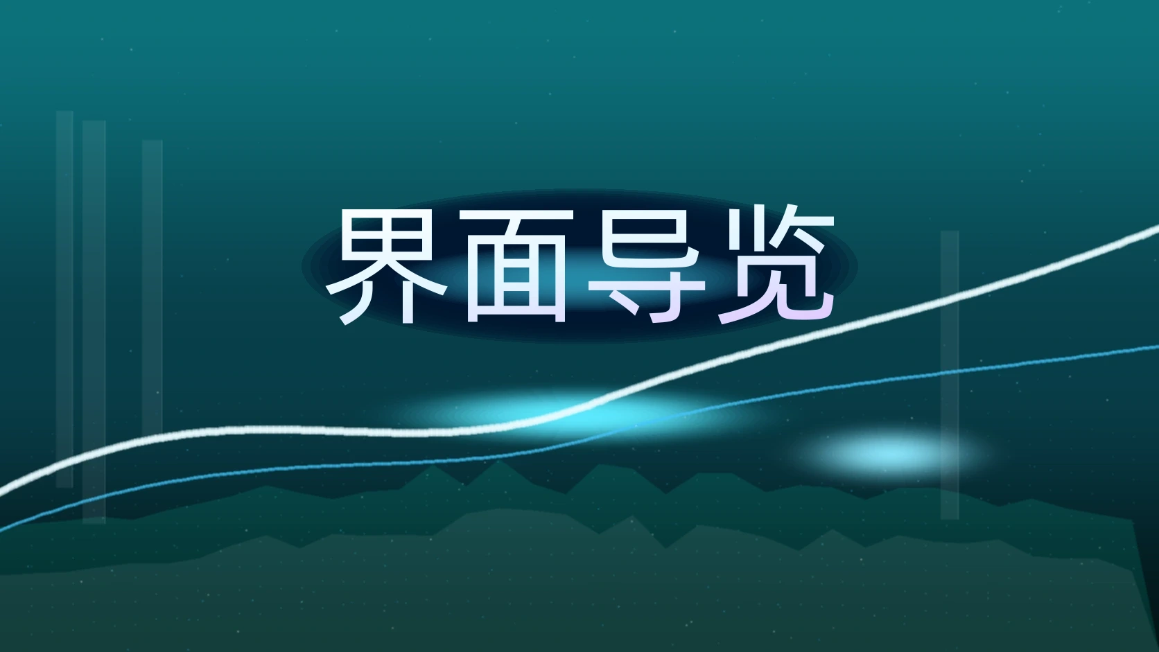 界面导览