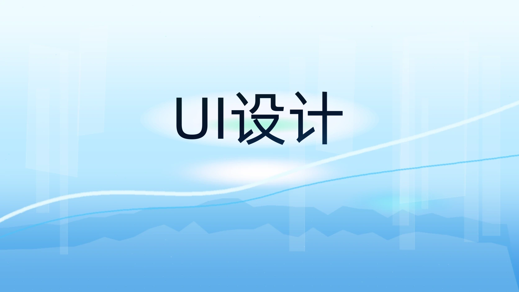 UI设计