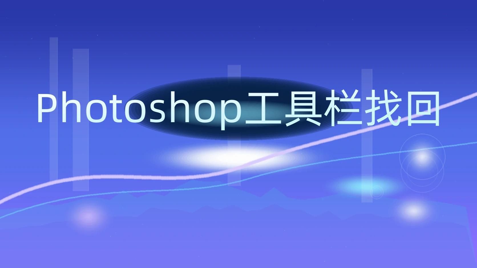 Photoshop工具栏找回