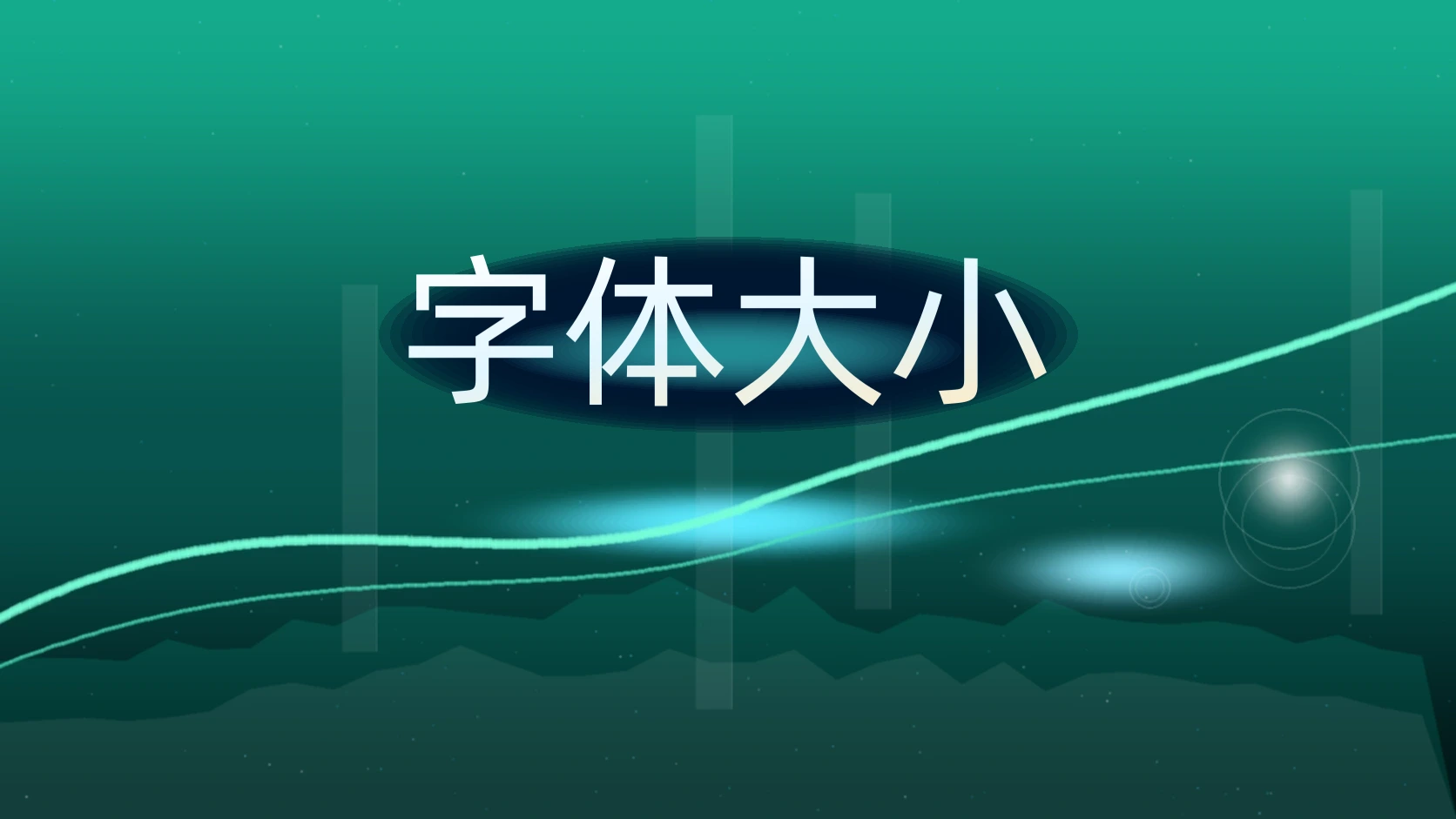 字体大小