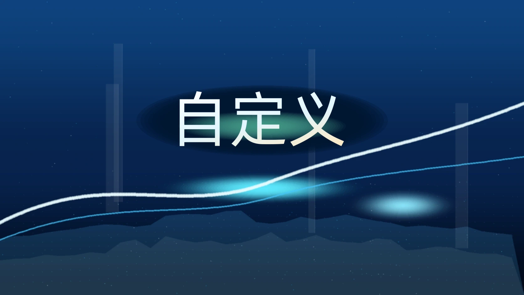 自定义