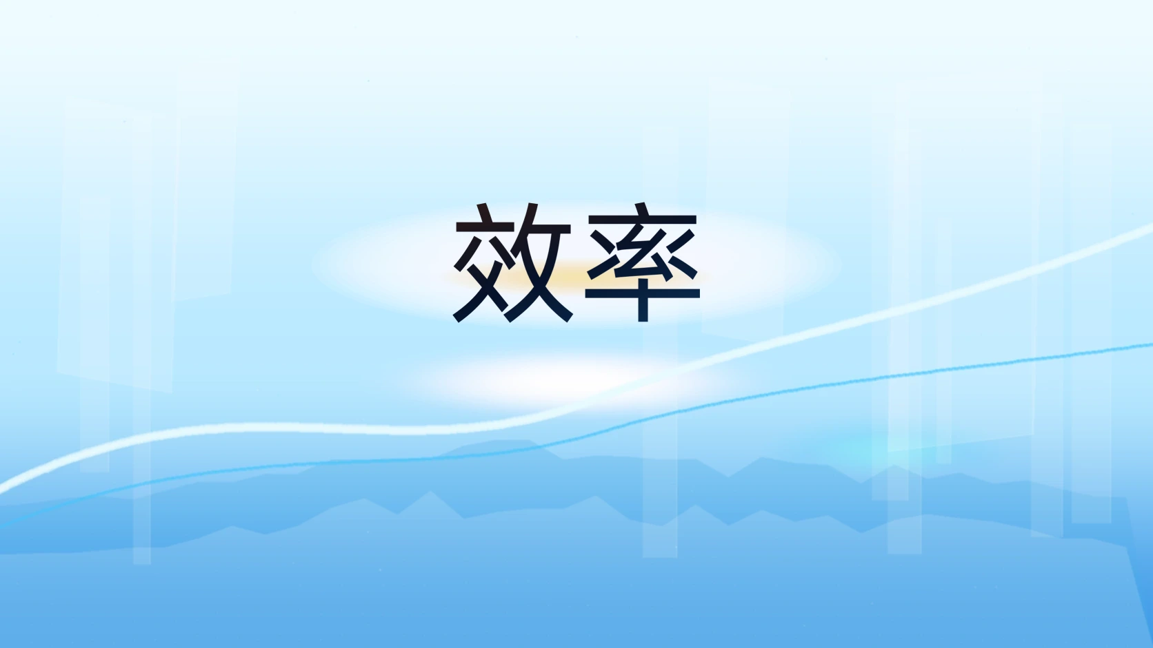 效率