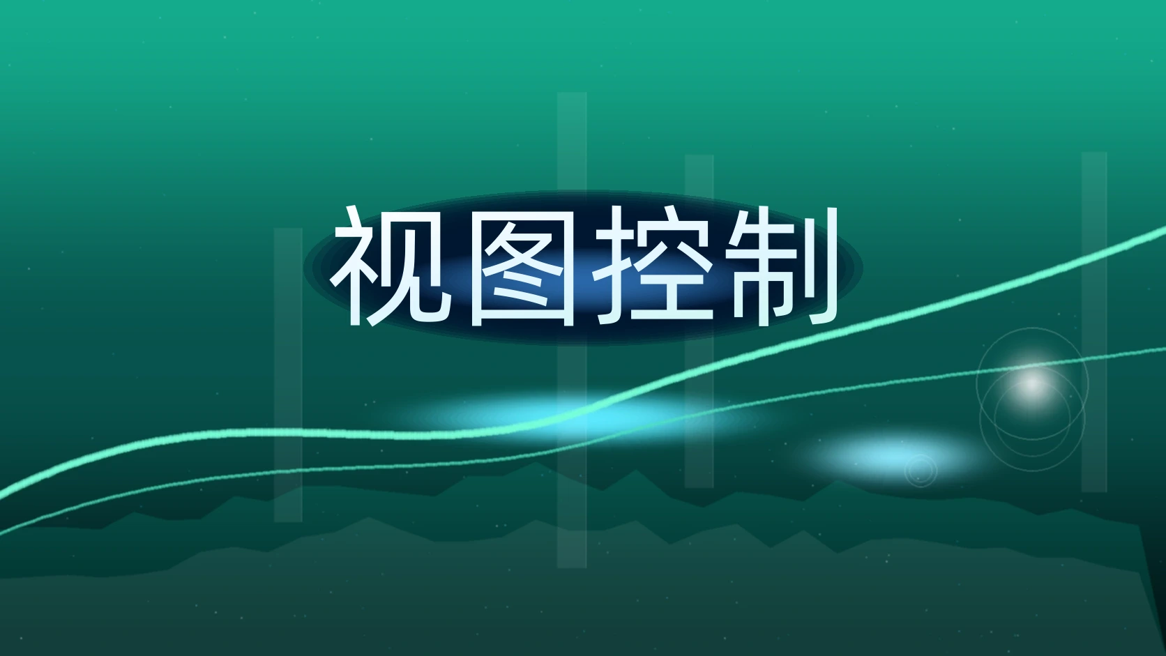 视图控制