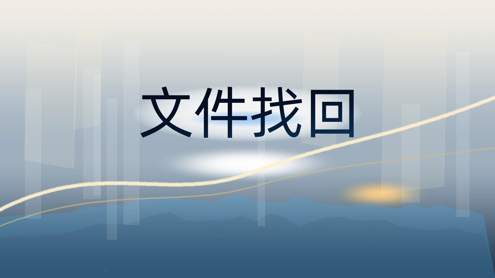 文件找回