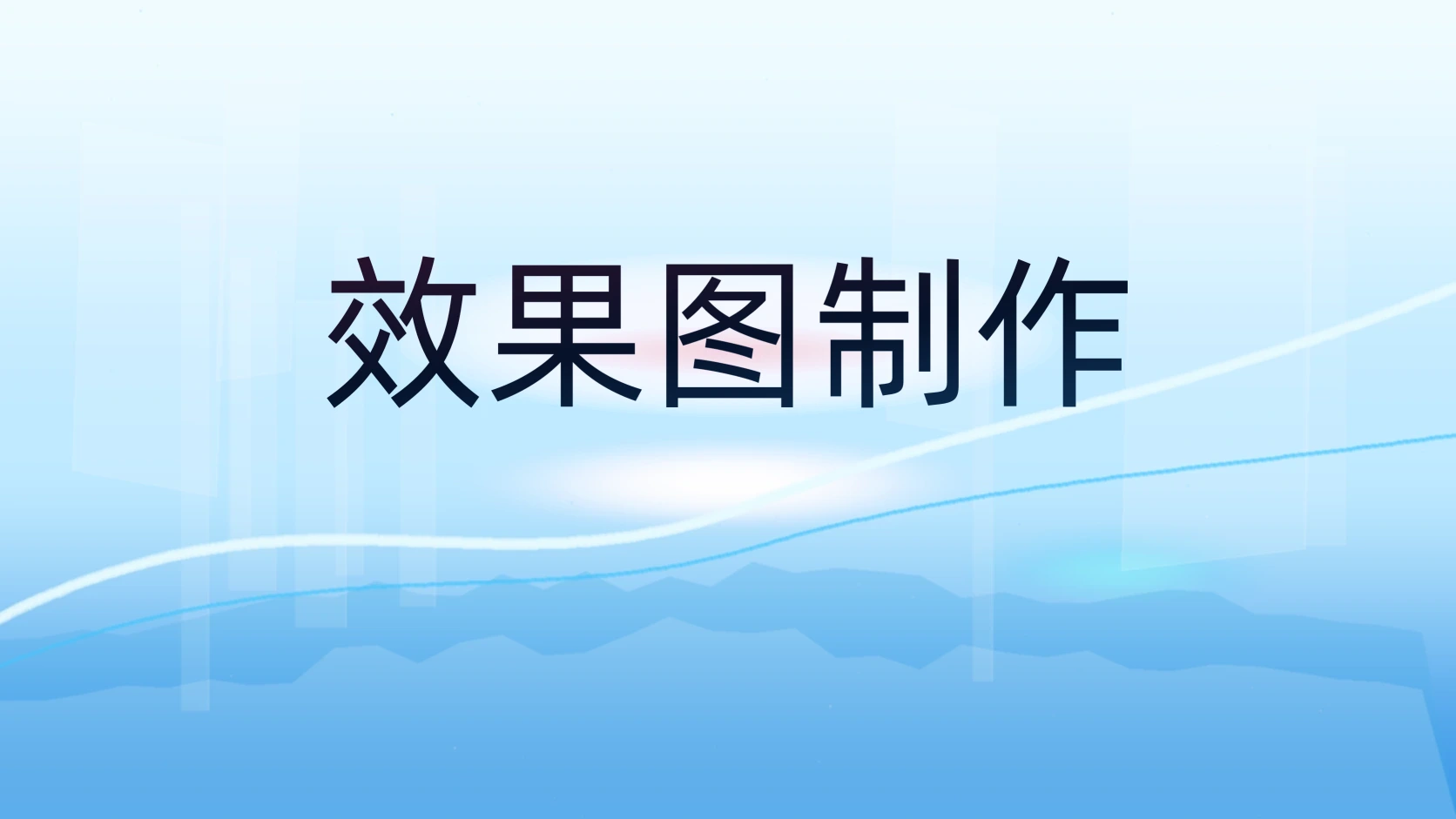 效果图制作