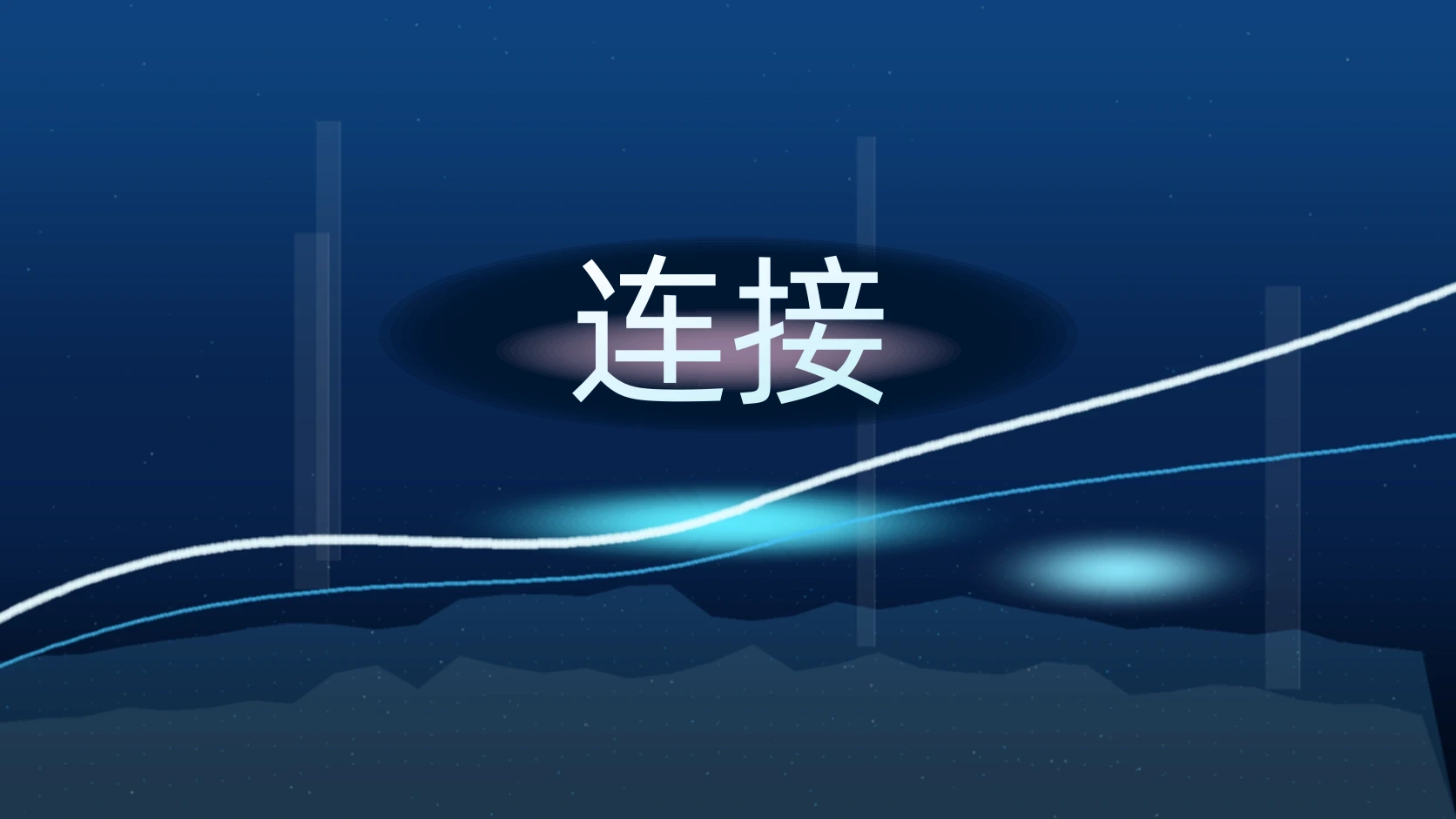 连接
