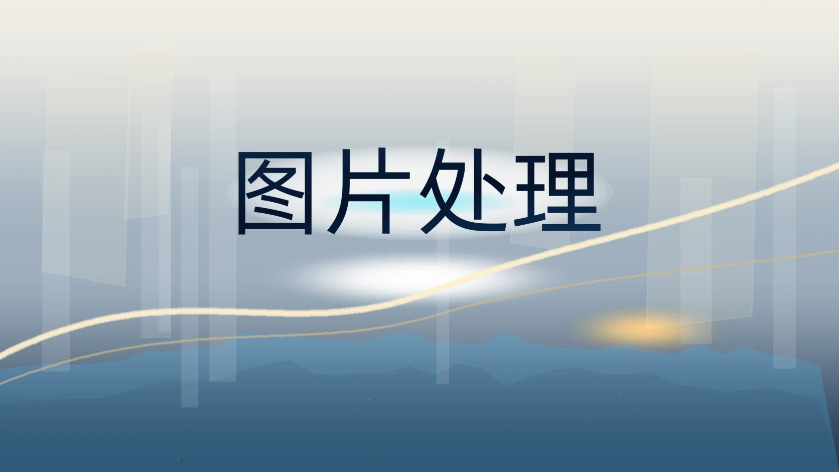 图片处理