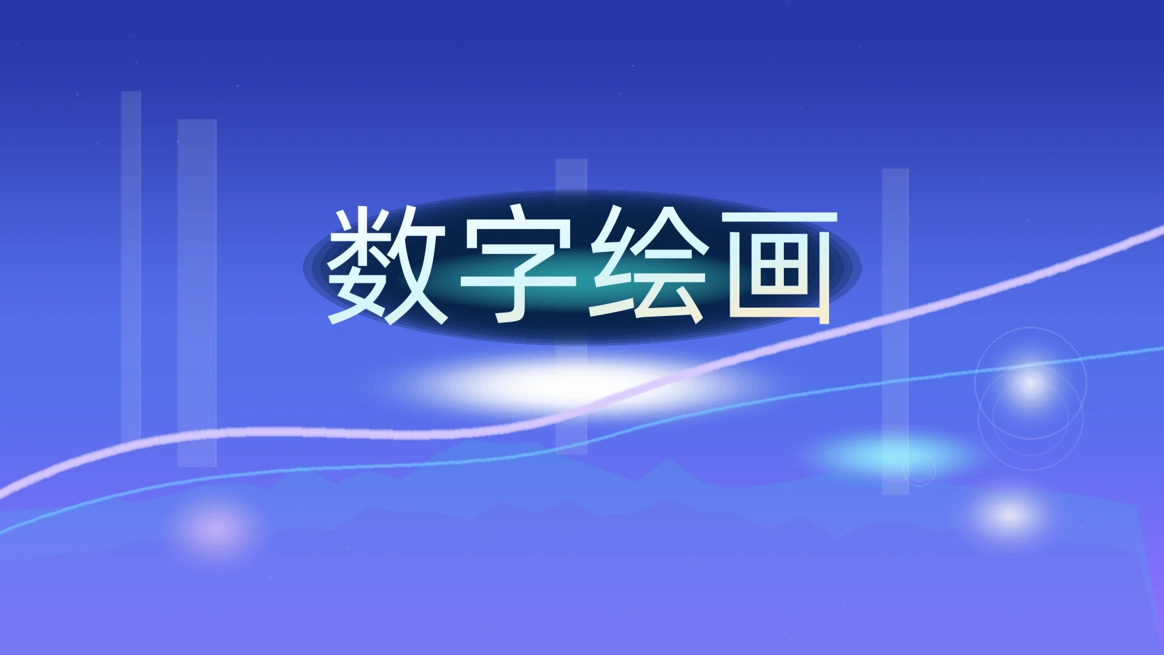 数字绘画