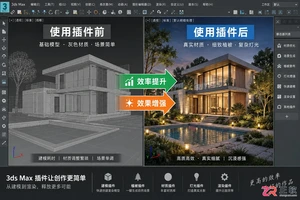 3dmax插件网站有哪些？免费插件下载网站推荐