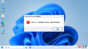 3dmax安装失败1625是什么原因?错误代码解决方法