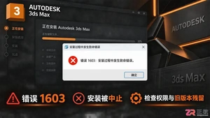 3dmax安装错误1603的原因及修复方法