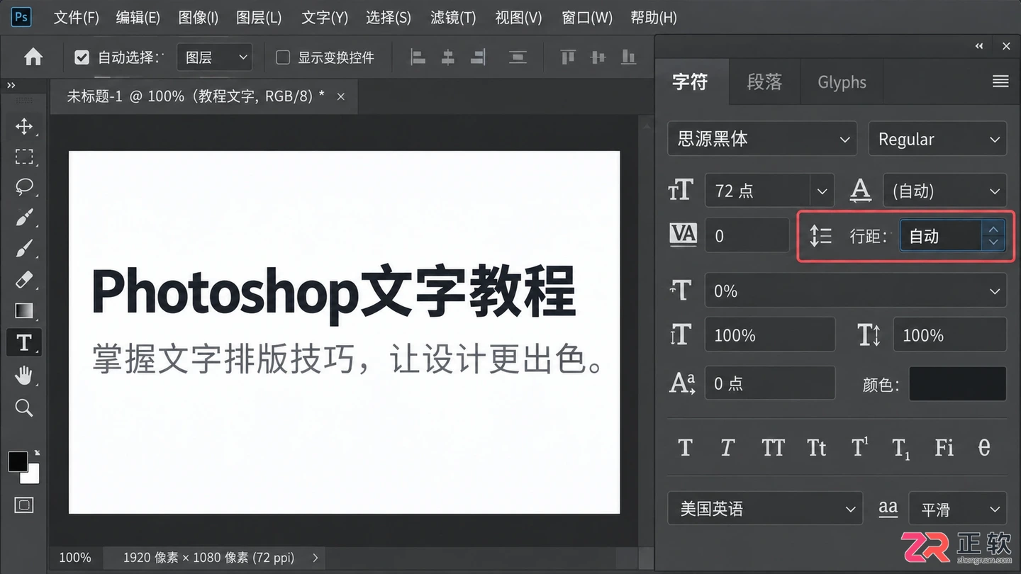 Photoshop文字行距怎么设置?行间距调整方法