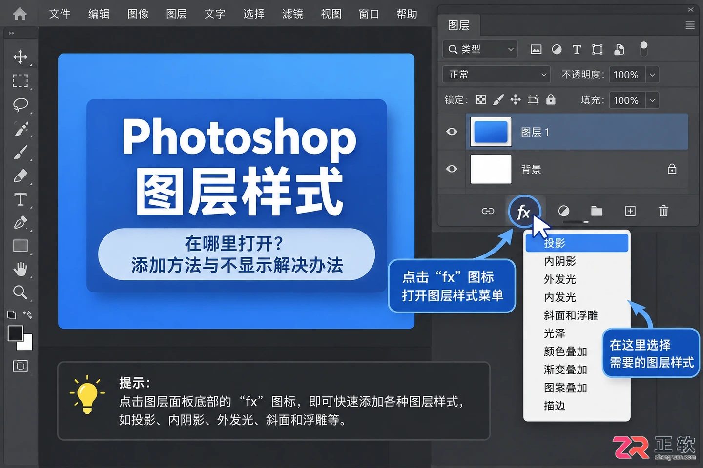 Photoshop图层样式在哪里打开？添加方法与不显示解决办法