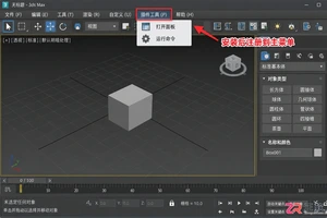 3dmax插件在哪打开？插件调用与工具栏设置方法