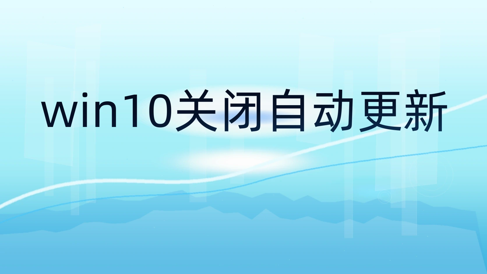 win10关闭自动更新