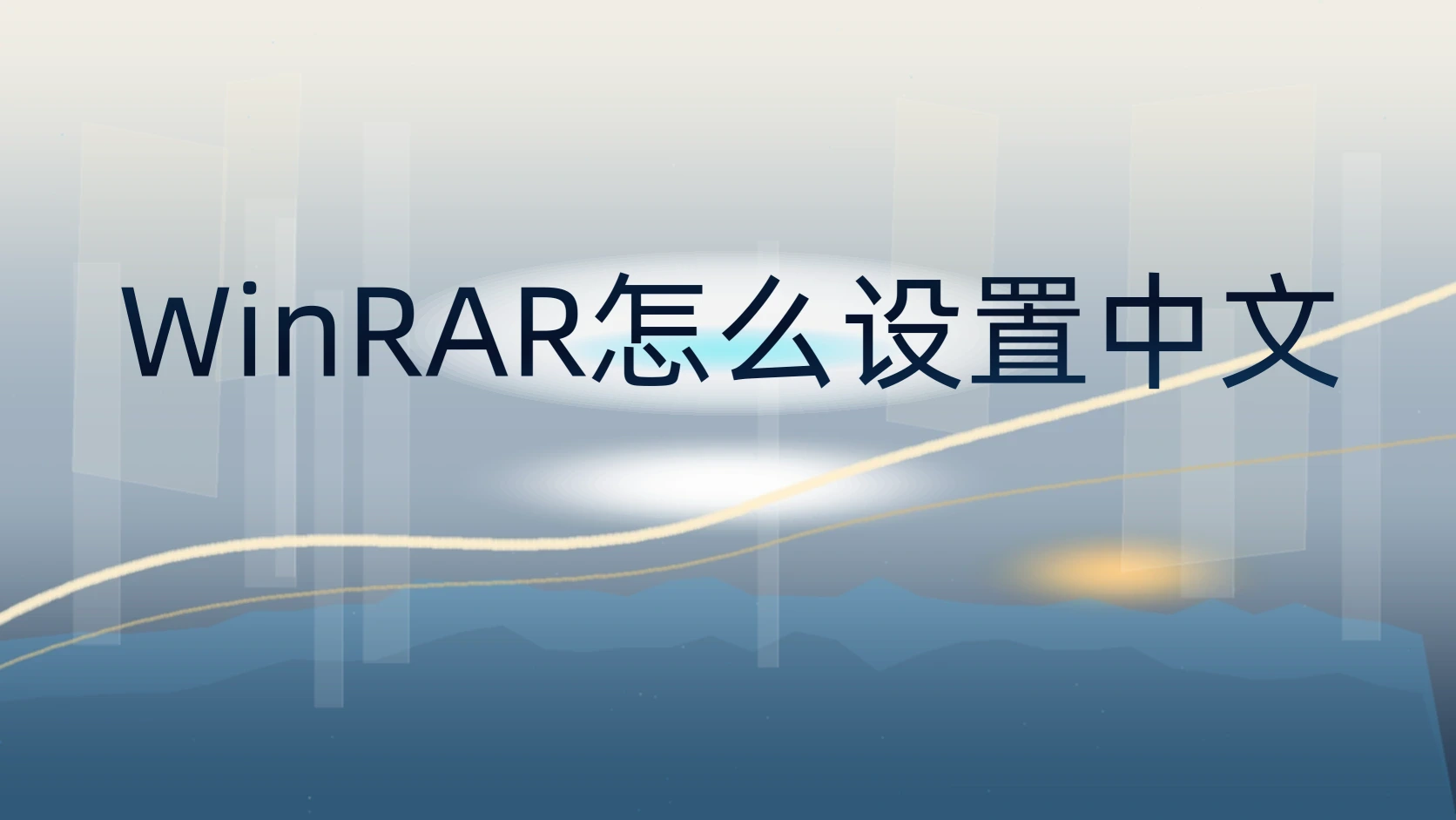 WinRAR怎么设置中文
