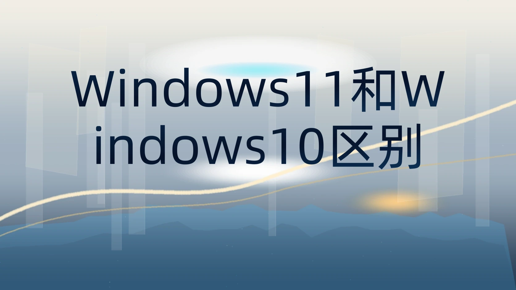 Windows11和Windows10区别