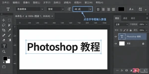 Photoshop文字大小怎么调?字体放大缩小与快捷键用法