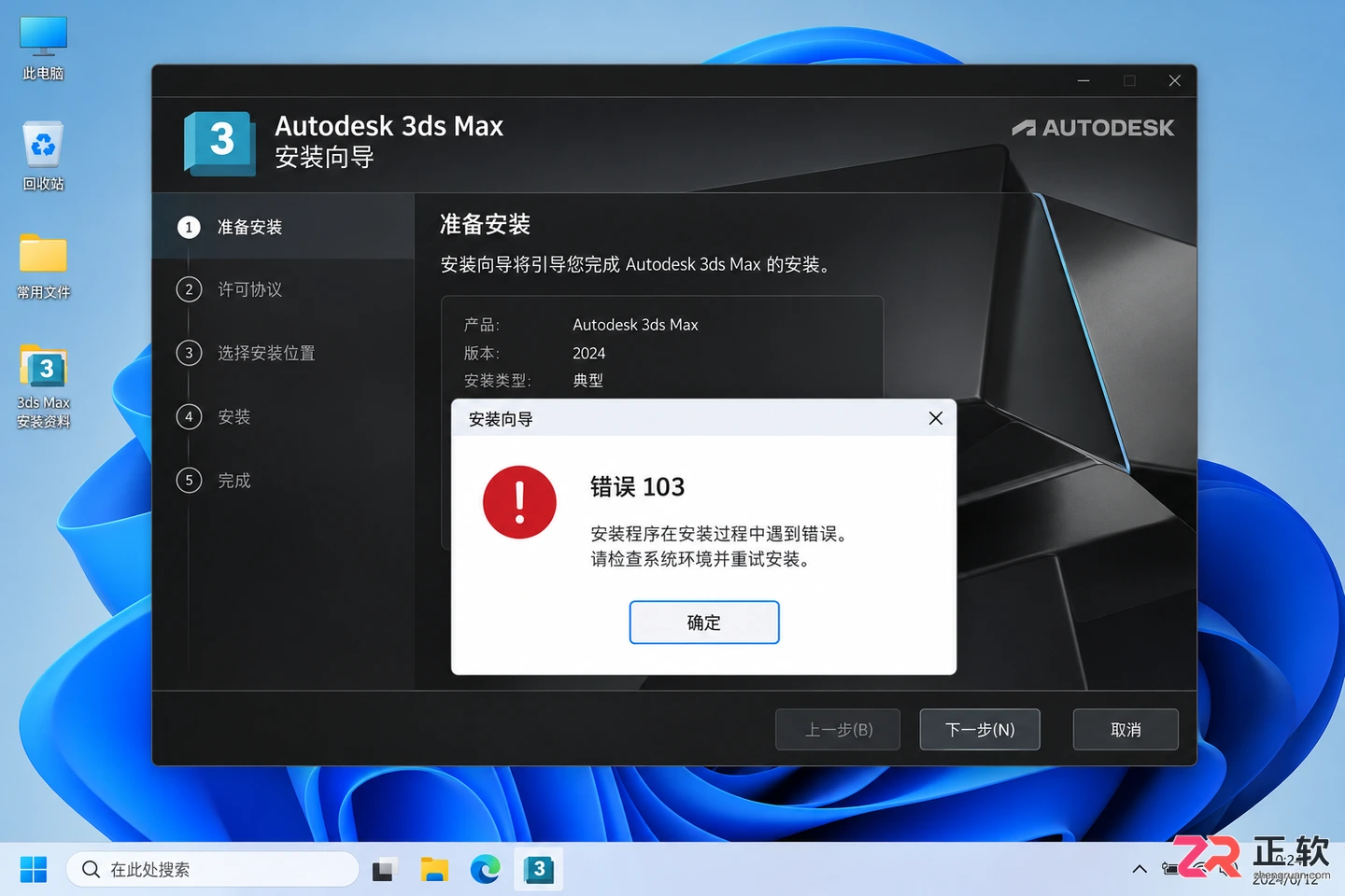 3dmax安装错误103是什么原因?实用解决方法