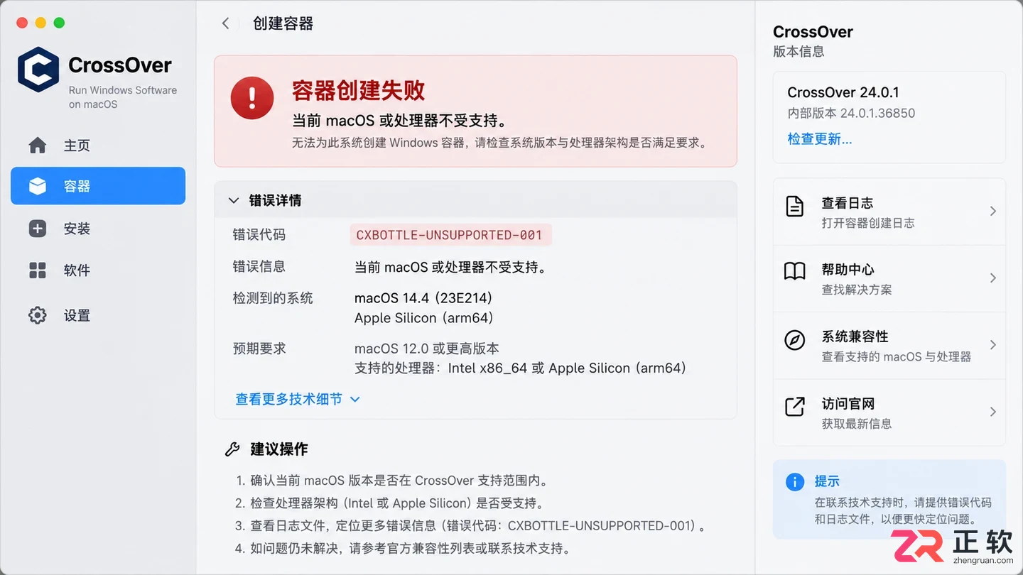 Crossover容器创建失败怎么检查系统版本