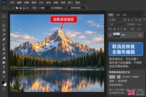 Photoshop选区怎么取消?快捷键与部分取消方法