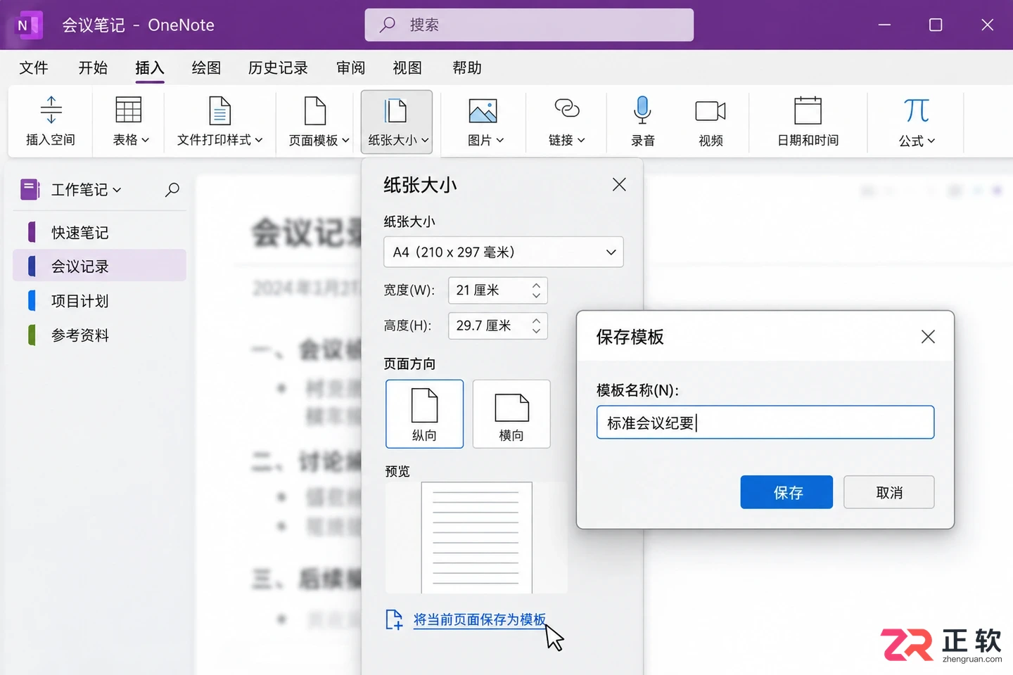 OneNote2024能搜到笔记模板吗