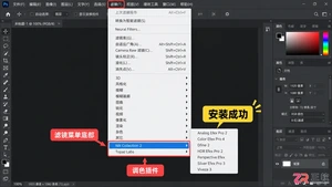 Photoshop调色滤镜使用 安装与下载指南