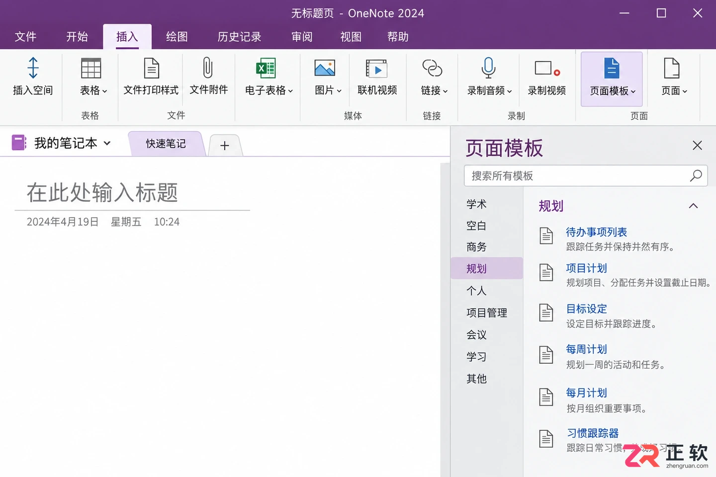 OneNote2024能搜到笔记模板吗