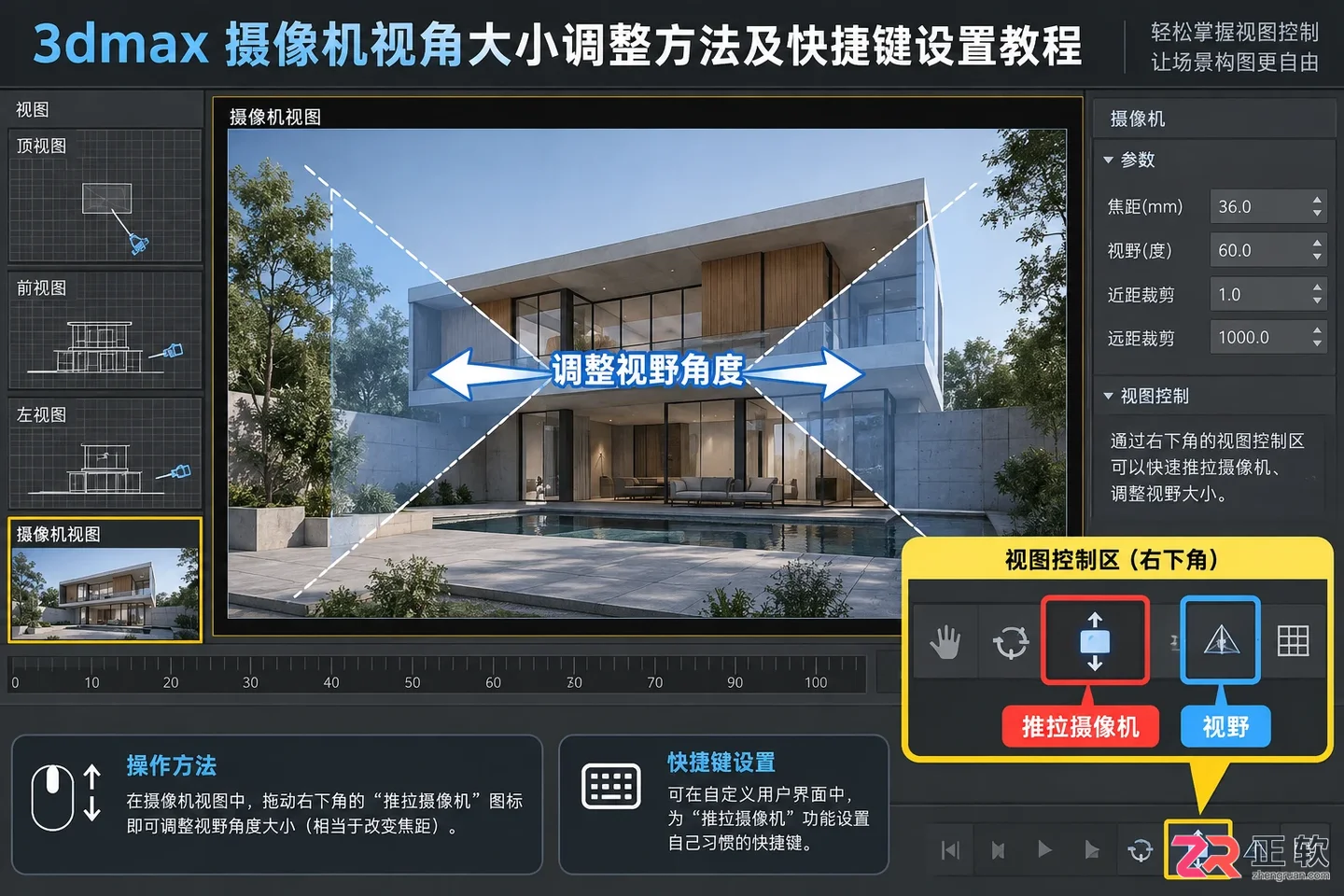 3dmax摄像机视角大小调整方法及快捷键设置教程
