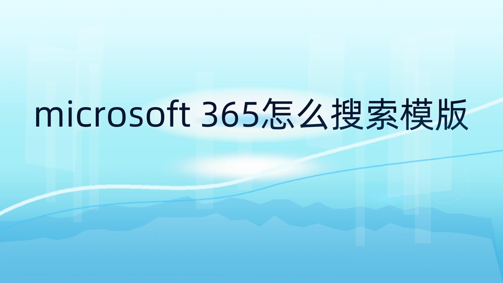 microsoft 365怎么搜索模版